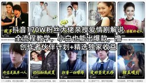 抖音170W粉丝大佬亲授爱情剧解说全流程教学，小白也能出爆款，撸创作者伙伴计划+精选独家收益-网创项目总站