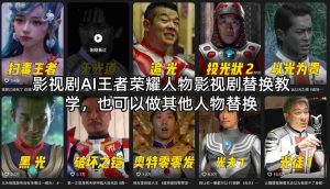 影视剧AI王者荣耀人物影视剧替换教学，也可以做其他人物替换-网创项目总站