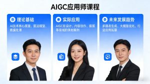 AIGC应用师课程，覆盖了AI技术的理论基础、实际应用、以及未来发展趋势(更新)-网创项目总站