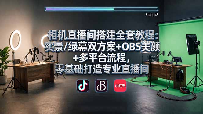 相机直播间搭建全套教程：实景/绿幕双方案+OBS美颜+多平台流程，零基础打造专业直播间-网创项目总站