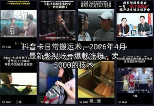 抖音卡日常搬运术，2026年4月最新影视账号爆款涨粉，卖5000的技术-网创项目总站