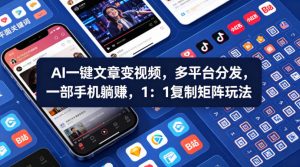 Ai一键文章变视频，多平台分发，一部手机躺賺，1：1复制矩阵玩法-网创项目总站