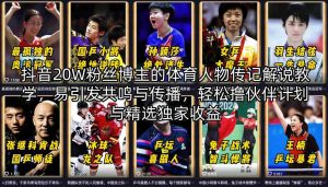 抖音20W粉丝博主的体育人物传记解说教学，易引发共鸣与传播，轻松撸伙伴计划与精选独家收益-网创项目总站