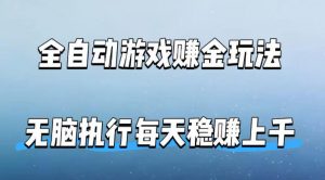 全自动游戏賺金玩法，科技操作无需人工手动，无脑执行每天稳入上千【揭秘】-网创项目总站