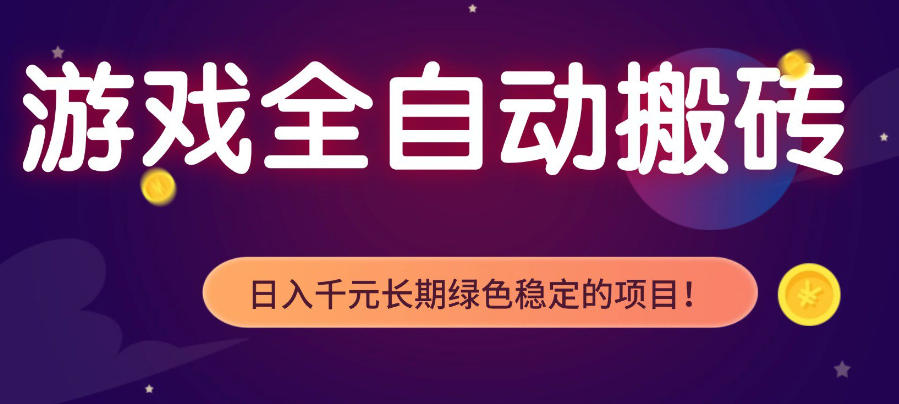 游戏全自动打金项目，多开轻松日入1K+，小白轻松上手，项目长期稳定【揭秘】-网创项目总站