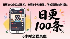 某工作坊东莞2026年4月12线下课：日更100条实战：全程6小时录像，学短视频的别错过-网创项目总站
