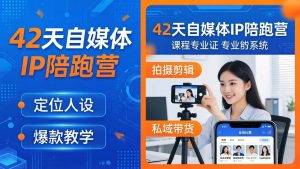 42天自媒体IP陪跑营-26年4月19更新：定位人设爆款全教学，拍摄剪辑私域带货一站式落地-网创项目总站