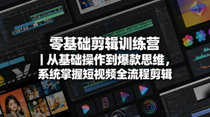 零基础剪辑训练营｜从基础操作到爆款思维，系统掌握短视频全流程剪辑-网创项目总站