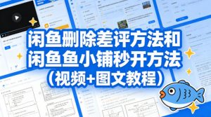 闲鱼删除差评方法和闲鱼鱼小铺秒开方法(视频+图文教程)-网创项目总站