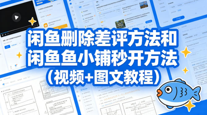 闲鱼删除差评方法和闲鱼鱼小铺秒开方法(视频+图文教程)-网创项目总站