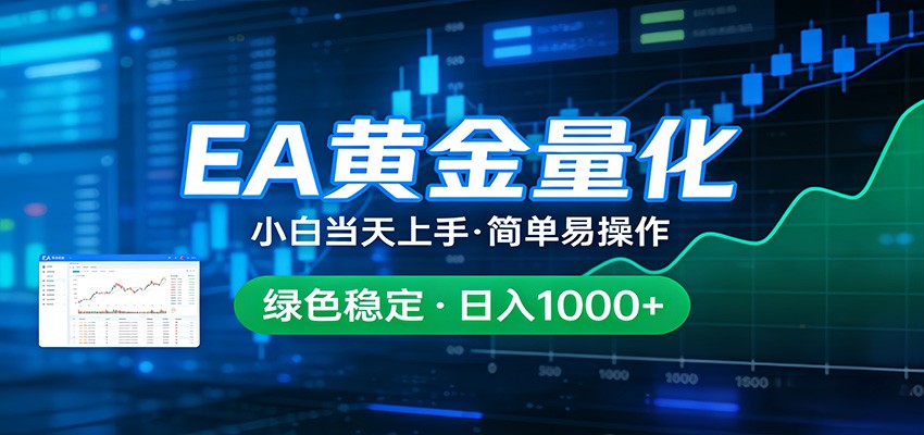 24小时不间断挣美金，小白当天上手，简单易操作，绿色稳定，日入1000+-网创项目总站