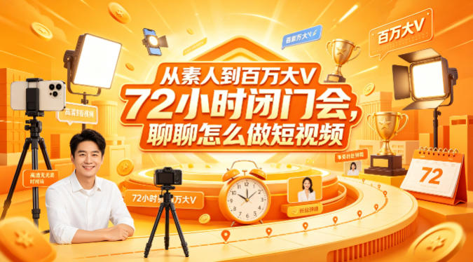 从素人到百万大V 72小时闭门会，聊聊怎么做短视频【文档+图片】-网创项目总站