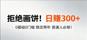 超级简单秒上手！日入300+,0基础0门槛 稳定两年 普通人必做！-网创项目总站