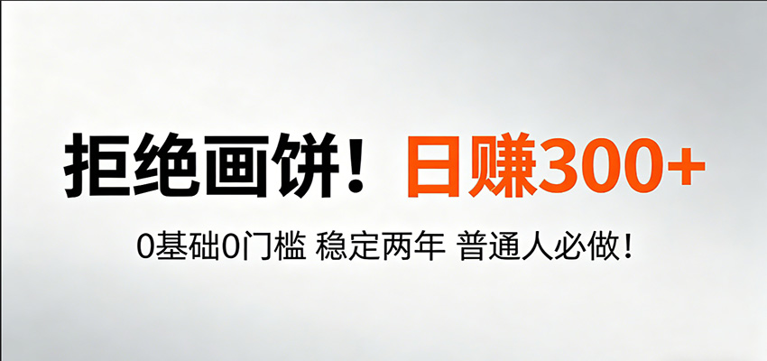 超级简单秒上手！日入300+,0基础0门槛 稳定两年 普通人必做！-网创项目总站
