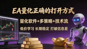 EA量化正确的打开方式。聪明软件+多策略+技术流，小白也可以轻松学会，长期稳定，终身受益，…-网创项目总站