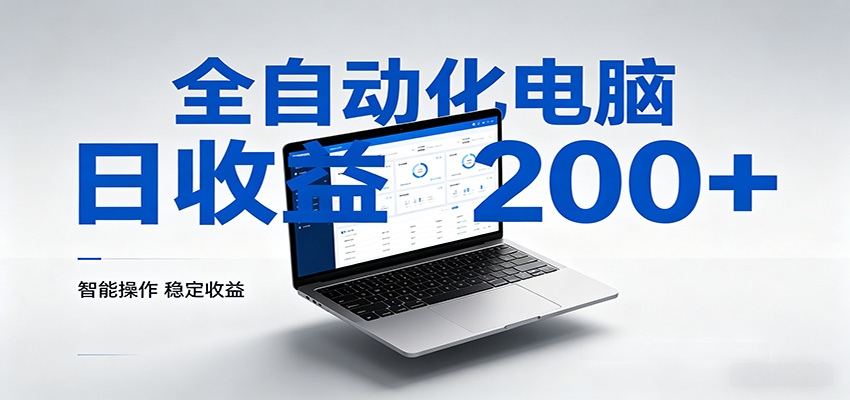 一台电脑全自动化，日收益达200+，个人与团队均可轻松落地-网创项目总站