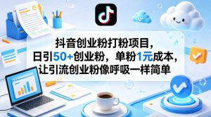 抖音创业粉打粉项目，日引50+创业粉，单粉1元成本，让引流创业粉像呼吸一样简单-网创项目总站