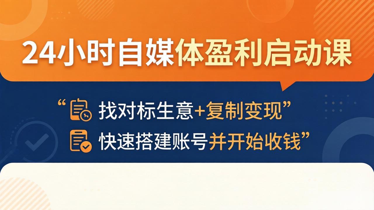24小时自媒体盈利启动课：找对标生意+复制变现，快速搭建账号并开始收钱-网创项目总站