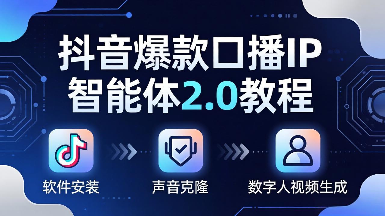 抖音爆款口播IP智能体2.0教程，软件安装+声音克隆+数字人视频生成全套实操教学-网创项目总站