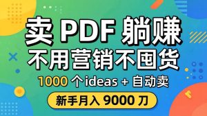 卖 PDF 躺赚？不用营销不囤货，1000 个 ideas + 自动卖，新手月入 9000 刀【原创双语字幕】-网创项目总站