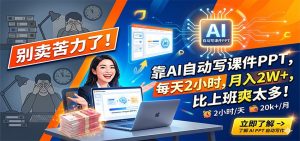 别卖苦力了！靠AI自动写课件PPT，每天2小时，月入2W+，比上班爽太多！-网创项目总站