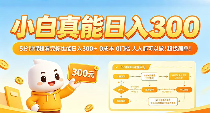 小白真能日入300！5分钟课程看完你也能日入300+，0成本0门槛，人人都可以做，超级简单！【揭秘】-网创项目总站