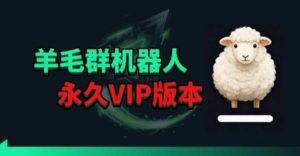羊毛线报监控机器人【永久VIP版】，返利群，羊毛群主，得物线报，撸货，这里都有-网创项目总站