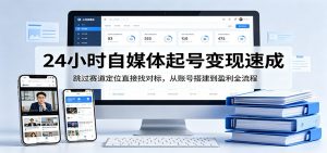 24小时自媒体起号变现速成，跳过赛道定位直接找对标，从账号搭建到盈利全流程-网创项目总站