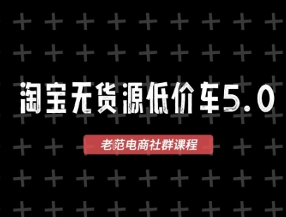 淘宝无货源价车5.0，2026最新VIP淘宝无货源课程，1688代发，蓝海选品，零成本创业首选(更新26年4月24日)-网创项目总站