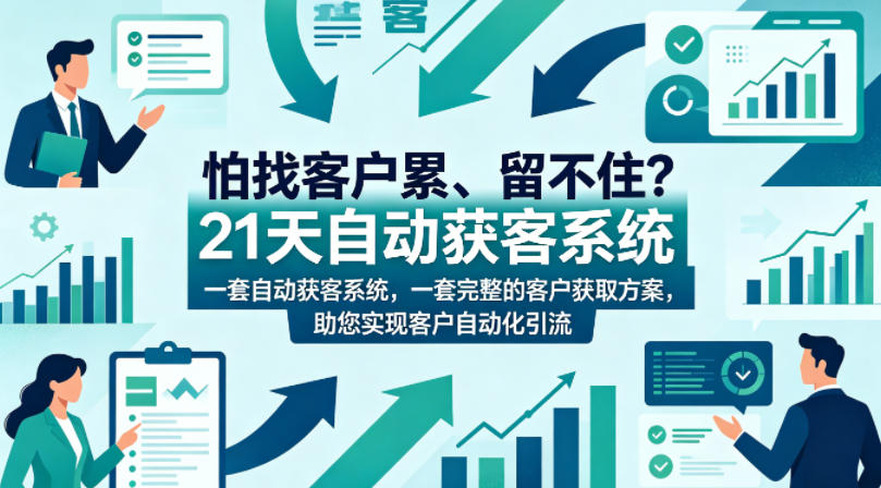 怕找客户累、留不住？21天自动获客系统，一套完整的客户获取方案，助您实现客户自动化引流【原创双语字幕】-网创项目总站