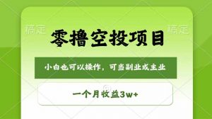 零撸空投项目，最新玩法，每天零碎时间，一个月3w＋-网创项目总站