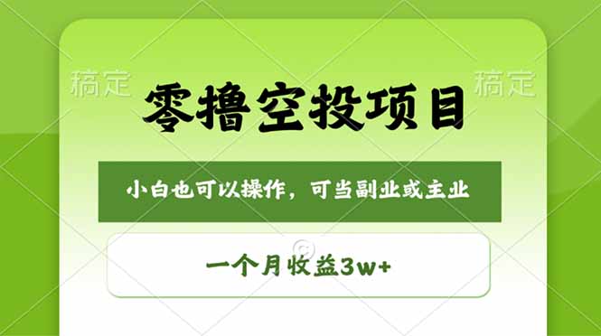 零撸空投项目，最新玩法，每天零碎时间，一个月3w＋-网创项目总站