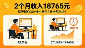 2个月收入18765元，每天操作30分钟，2026年升级版Ai项目！-网创项目总站