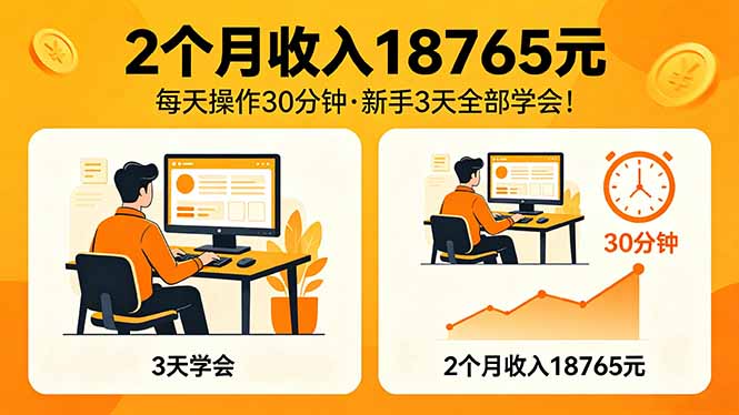 2个月收入18765元，每天操作30分钟，2026年升级版Ai项目！-网创项目总站