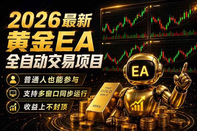 最新黄金EA量化赛道，全程自动执行，多窗口操作直接放大结果-网创项目总站