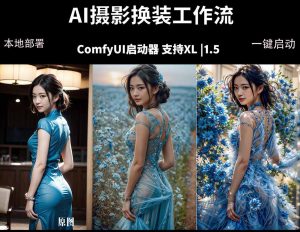 ComfyUI人像写真摄影工作流：本地一键部署，换装换场景换脸全搞定，影楼效率翻倍-网创项目总站