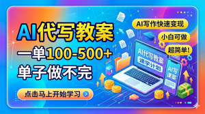 AI代写教案，一单100-500+，单子做不完，AI写作快速变现，小白可做 超简单！-网创项目总站