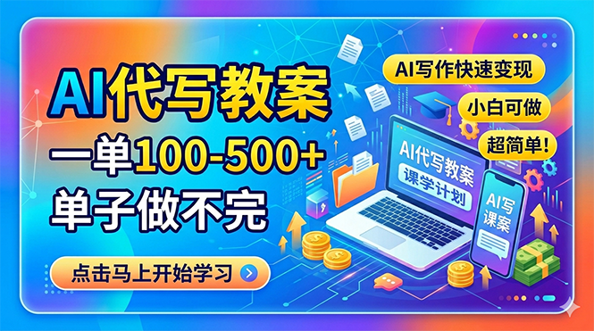 AI代写教案，一单100-500+，单子做不完，AI写作快速变现，小白可做 超简单！-网创项目总站