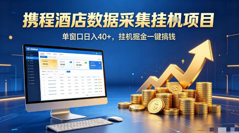 携程酒店全自动浏览掘金项目，稳定可矩阵单窗口收益40+，可批量矩阵放大收益【揭秘】-网创项目总站