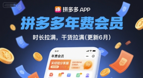 拼多多年费会员，实经验分享操，时长拉满，干货拉满(更新26年4月30日)-网创项目总站