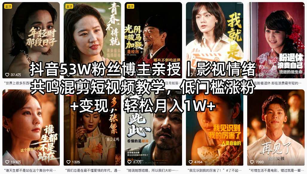 抖音53W粉丝博主亲授｜影视情绪共鸣混剪短视频教学，低门槛涨粉+变现，轻松月入1W+-网创项目总站