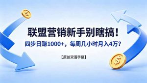 联盟营销新手别瞎搞！四步日赚 1000+，每周几小时月入 4 万？【原创双语字幕】-网创项目总站