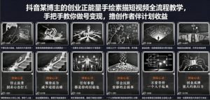 抖音某博主的创业正能量手绘素描短视频全流程教学，手把手教你做号变现，撸创作者伙伴计划收益-网创项目总站