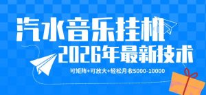 【汽水音乐挂G】26年最新玩法，可矩阵放大，月收5k-1W，独家技术，非常稳定【揭秘】-网创项目总站