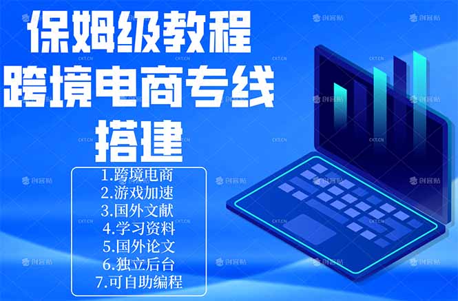 保姆级教程：手把手教你搭建跨境电商专线-网创项目总站