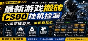 最新游戏搬砖CSGO纯挂机，真挂机月入1W+，五一小高峰上车可吃肉，手机即可操作-网创项目总站