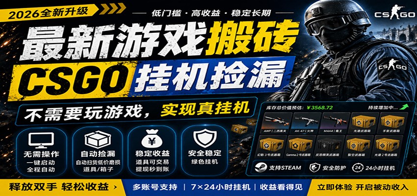最新游戏搬砖CSGO纯挂机，真挂机月入1W+，五一小高峰上车可吃肉，手机即可操作-网创项目总站