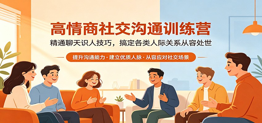 高情商社交沟通训练营：精通聊天识人技巧，搞定各类人际关系从容处世-网创项目总站