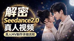 Seedance 2.0电影级真人 MV全流程拆解：提示词、运镜、粒子特效，手把手实操-网创项目总站