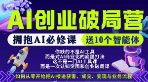 【爱豆新媒】AI创业破局营，普通人拥抱AI必修课，送10个智能体-网创项目总站